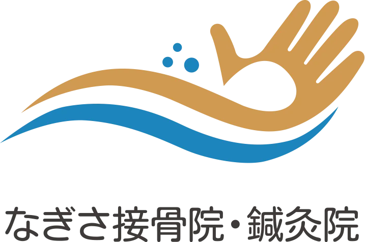 なぎさ接骨院・鍼灸院