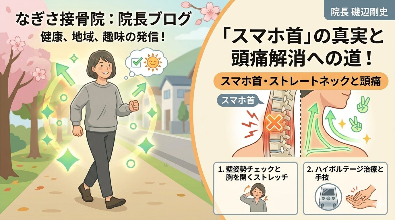 【スマホ首】首のつらさからの頭痛は姿勢が改善ポイント？