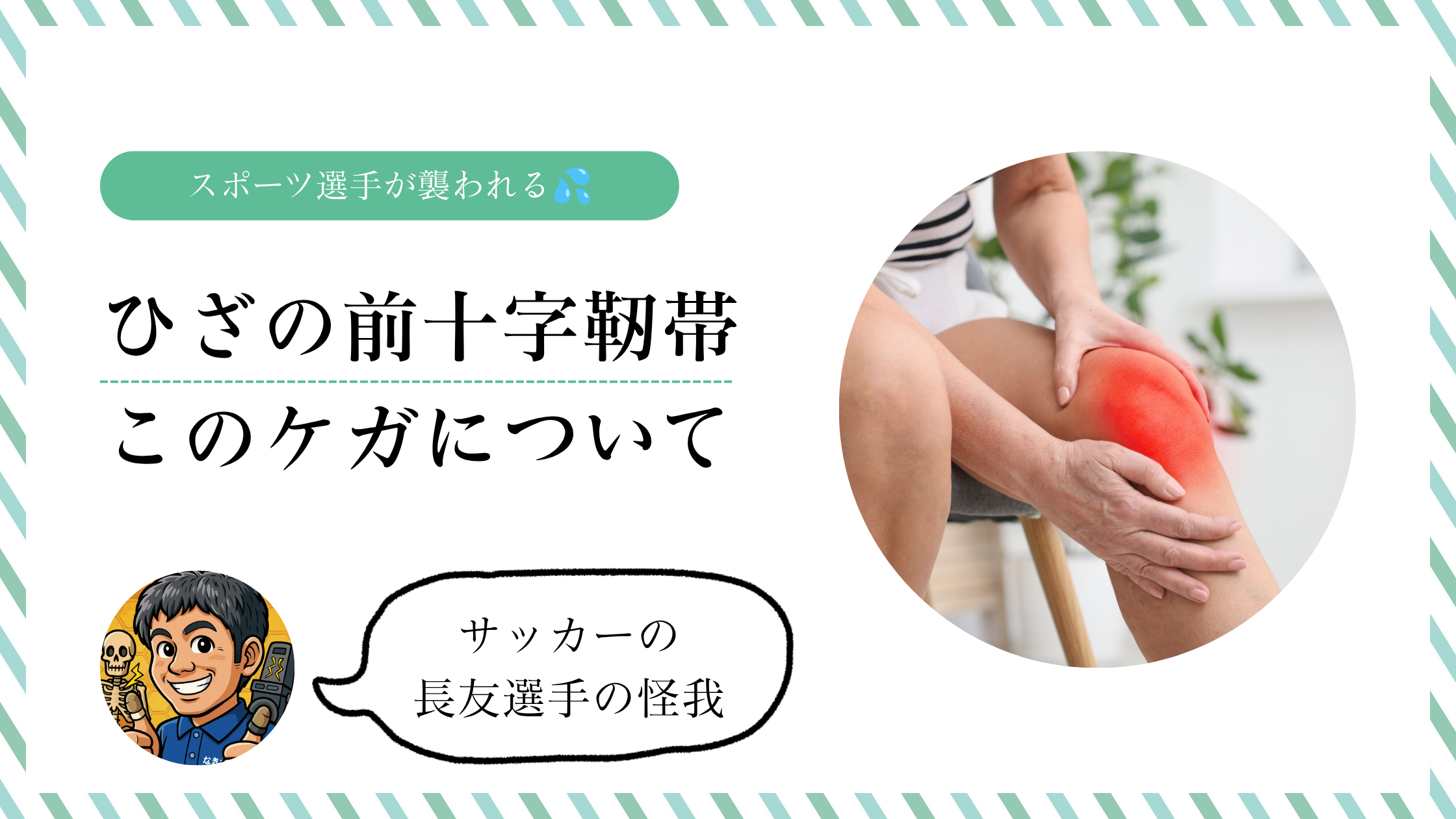 【前十字靭帯損傷】長友選手の膝のケガ。予防するためには？