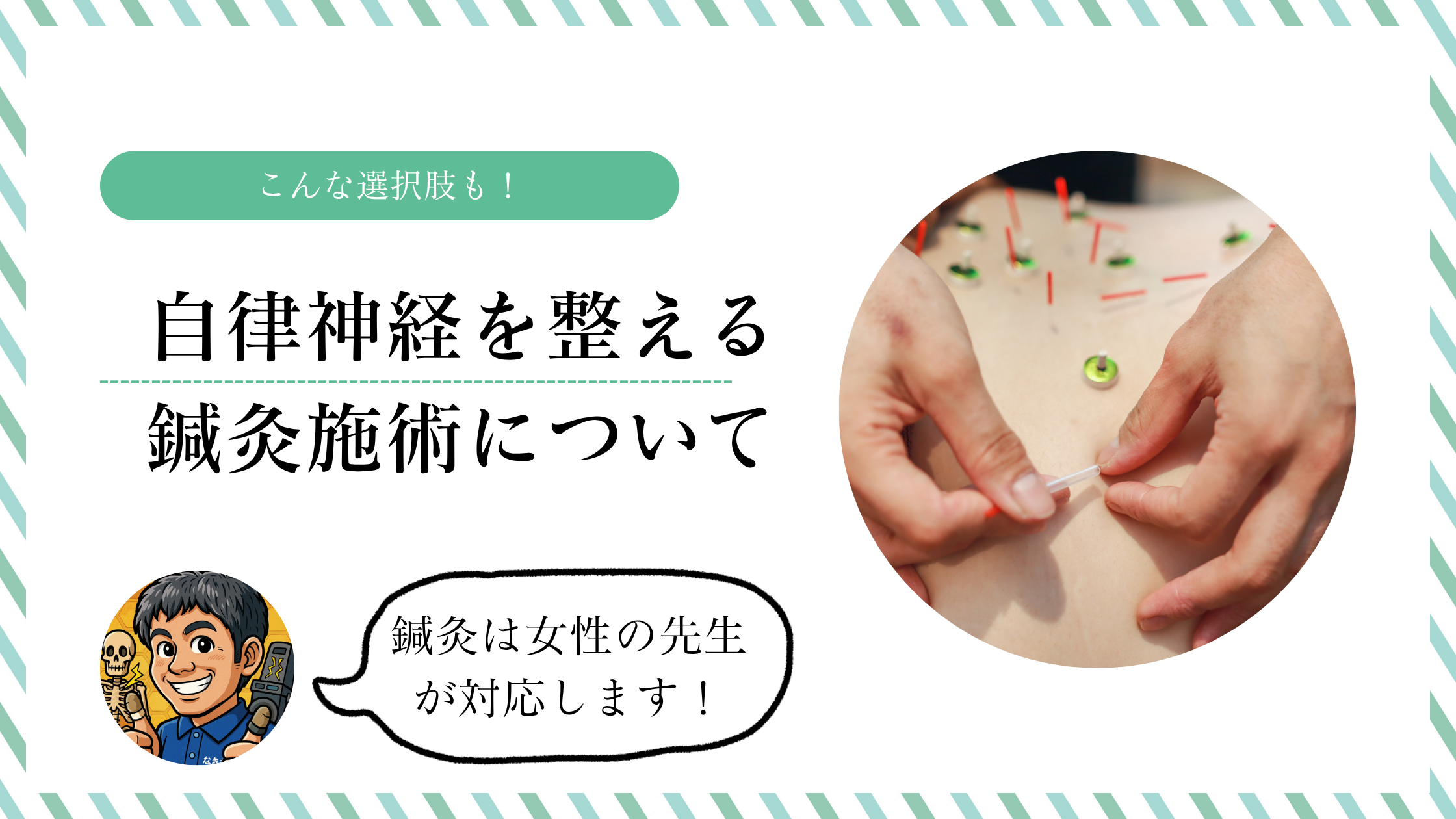 自律神経を整える？鍼灸施術について