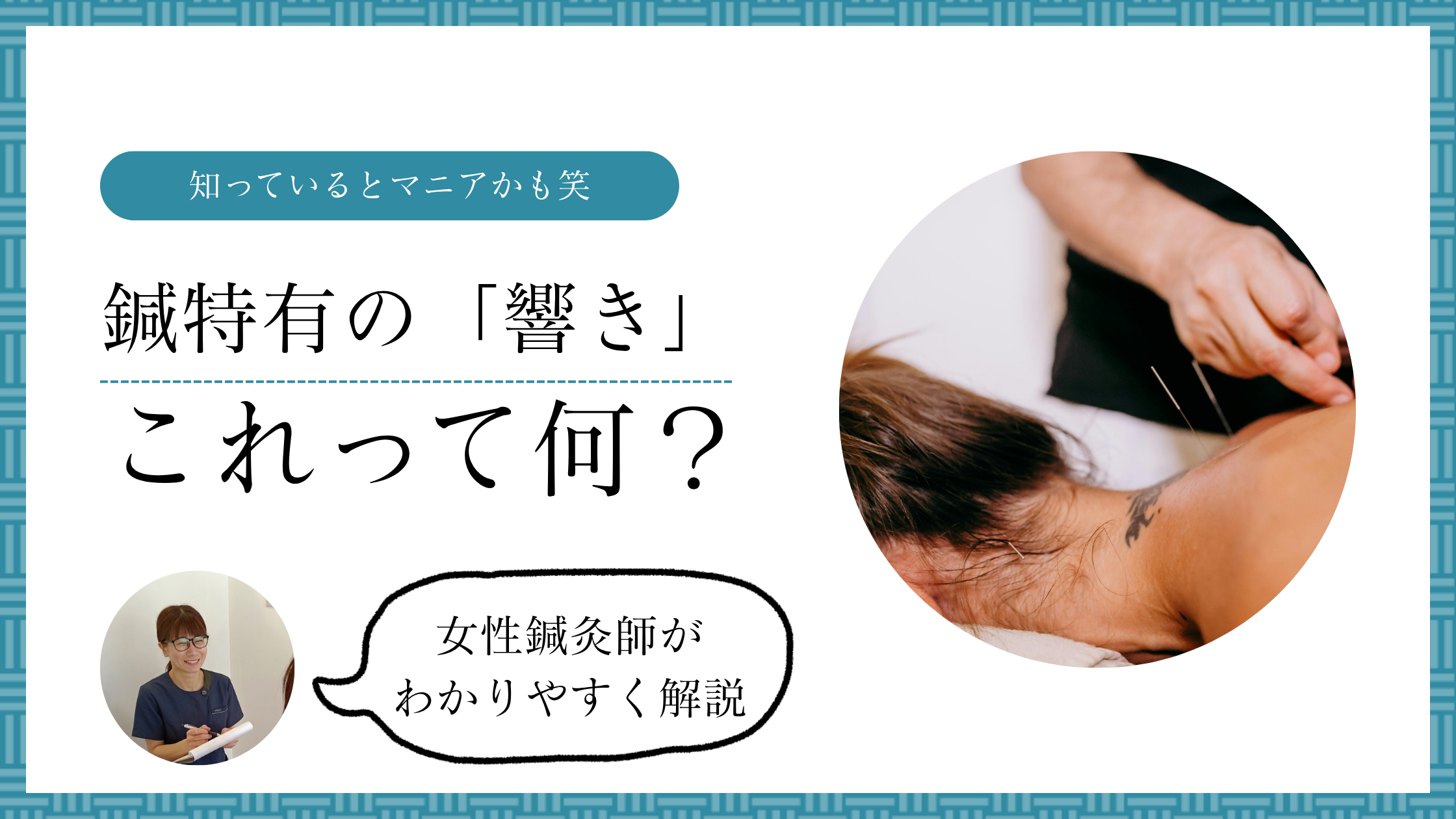 鍼灸特有の「響き」について