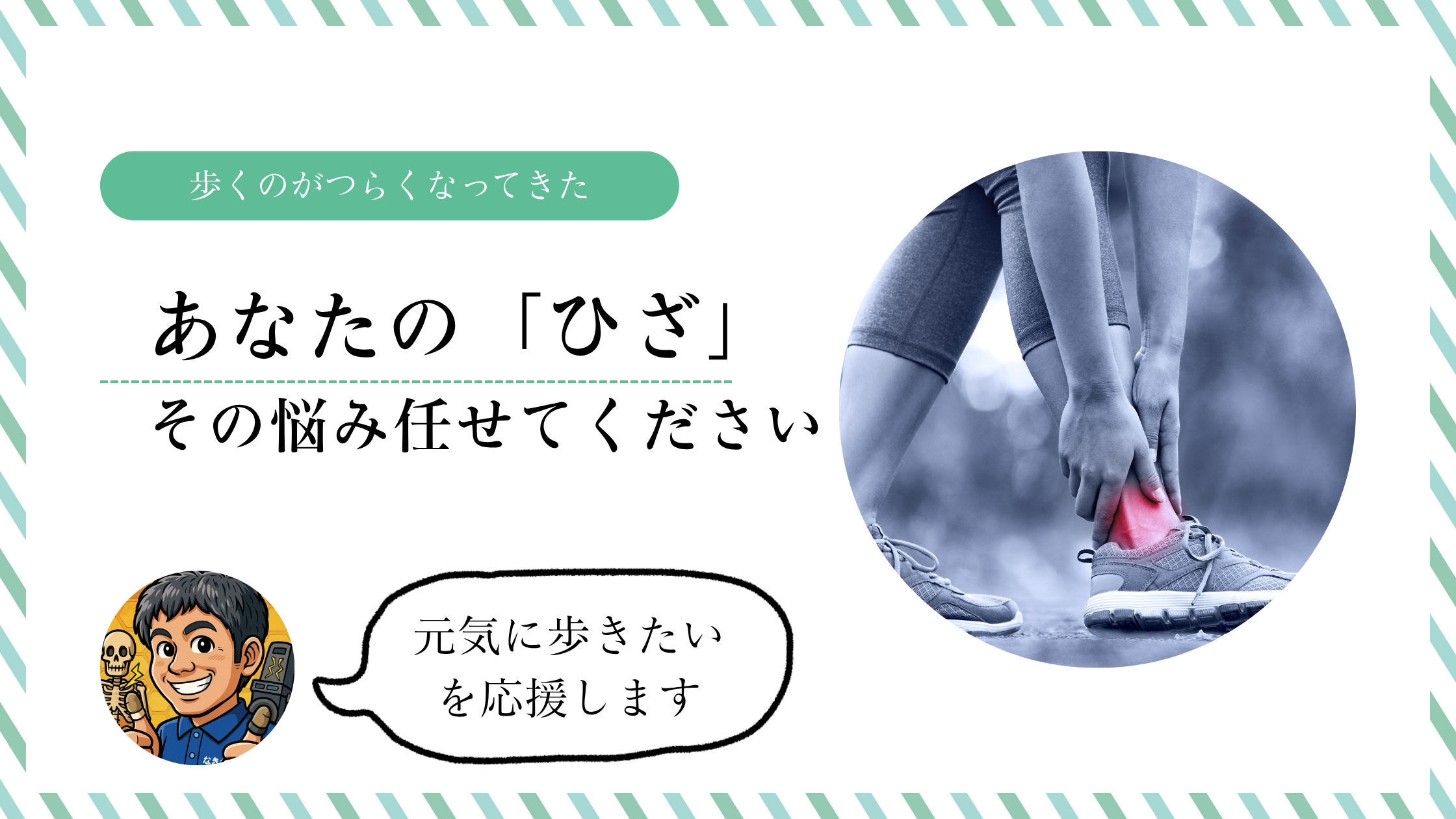 【膝の痛み】元気に歩きたい！そんな人を応援します！