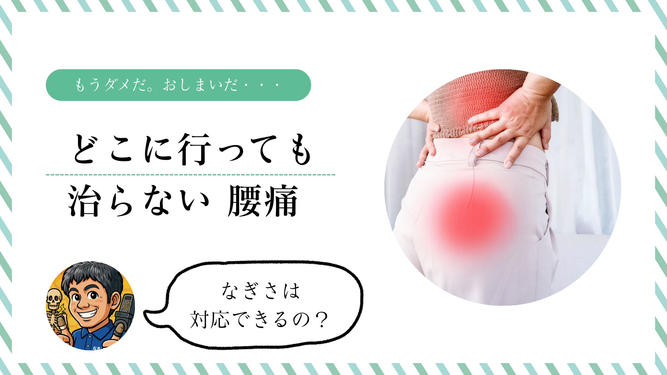 どこに行っても治らない 腰痛。なぎさではどうするの？