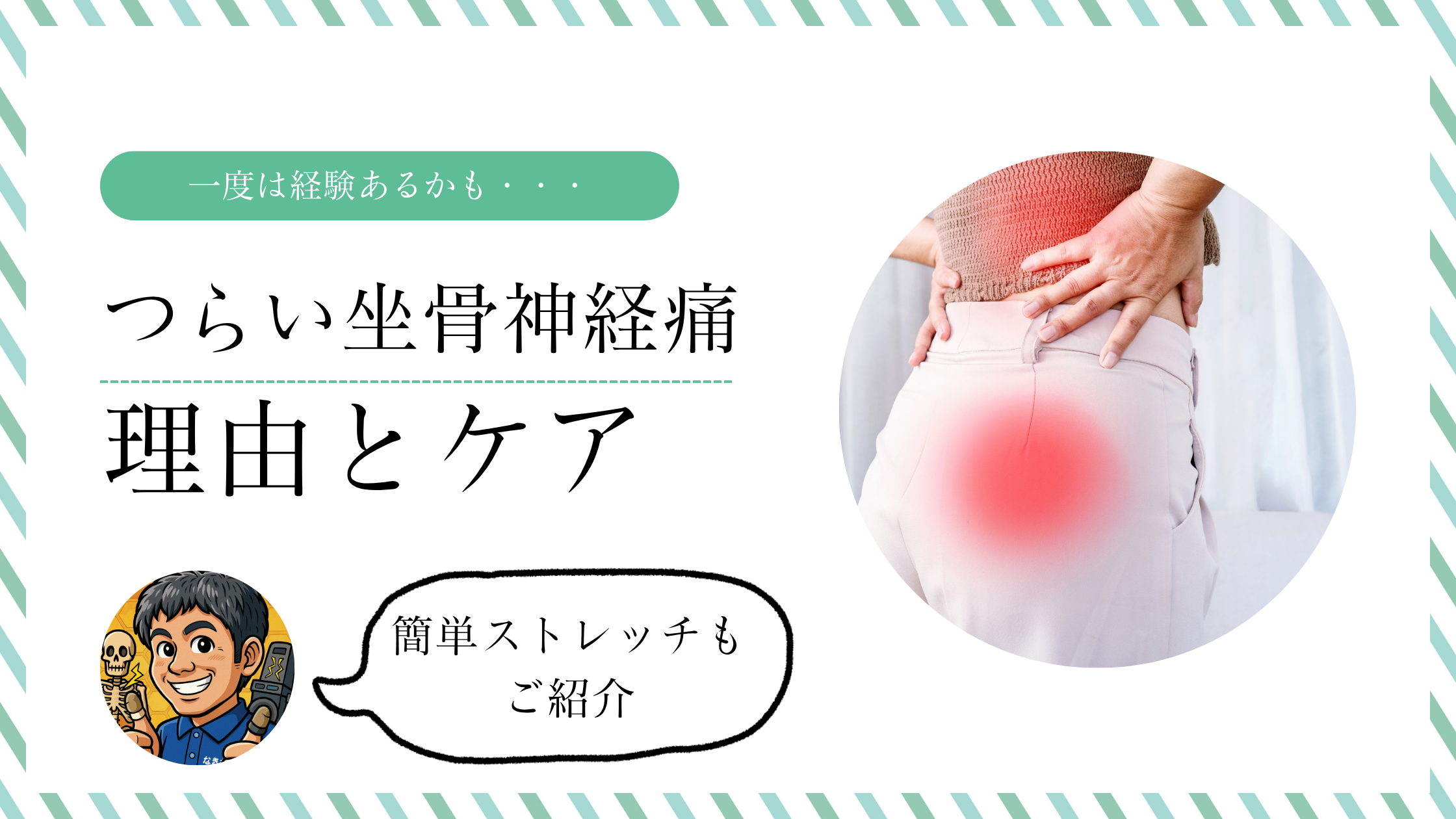 一度は経験ある？坐骨神経痛の原因とケア